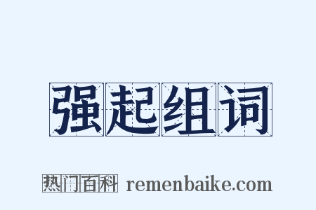 强起组词是什么意思的图片